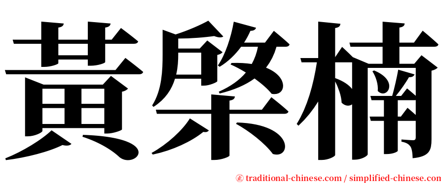 黃棨楠 serif font