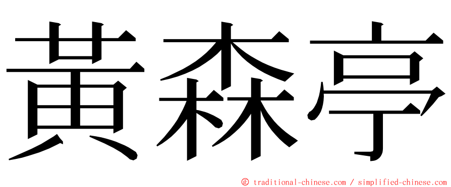 黃森亭 ming font