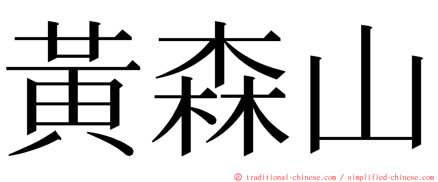 黃森山 ming font