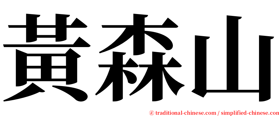 黃森山 serif font