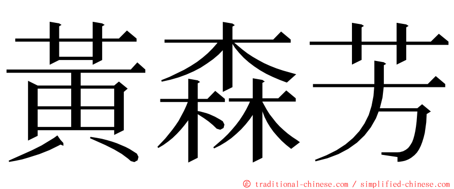 黃森芳 ming font