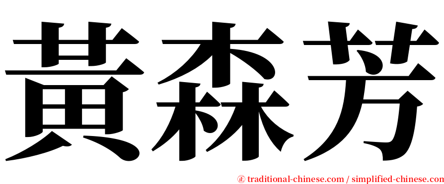 黃森芳 serif font