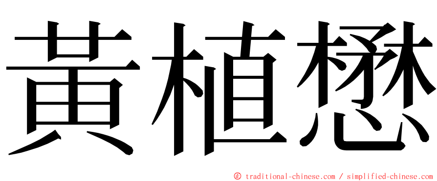 黃植懋 ming font