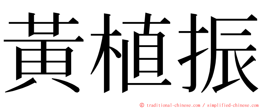 黃植振 ming font