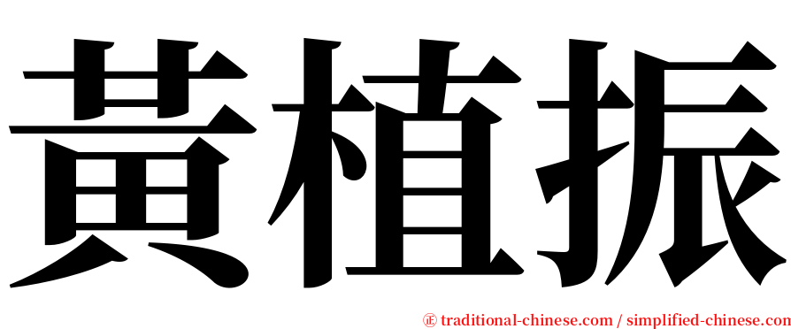 黃植振 serif font