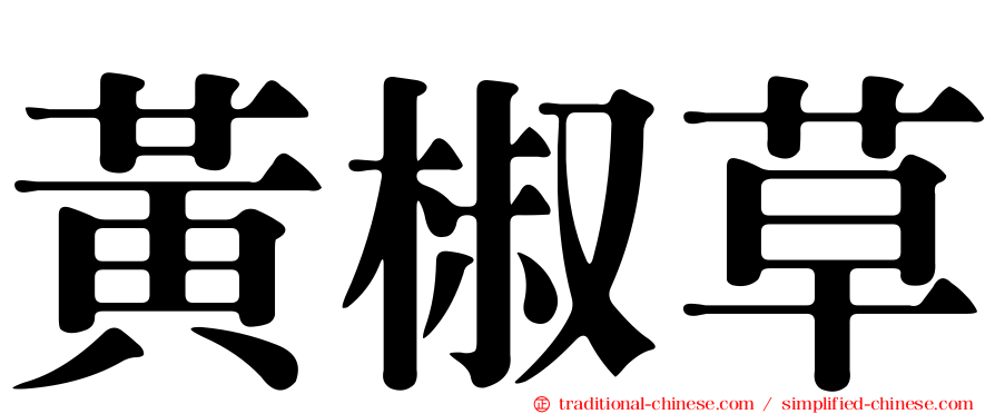 黃椒草