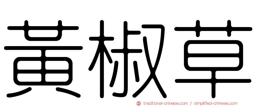 黃椒草