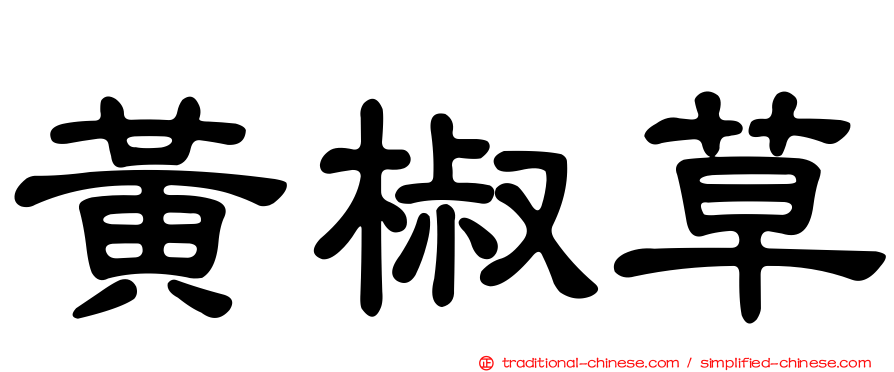 黃椒草