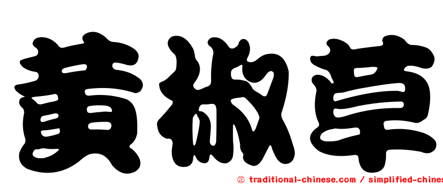 黃椒草