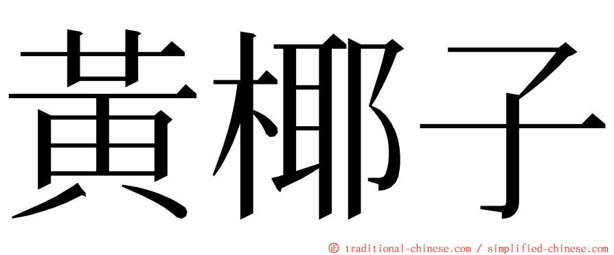 黃椰子 ming font