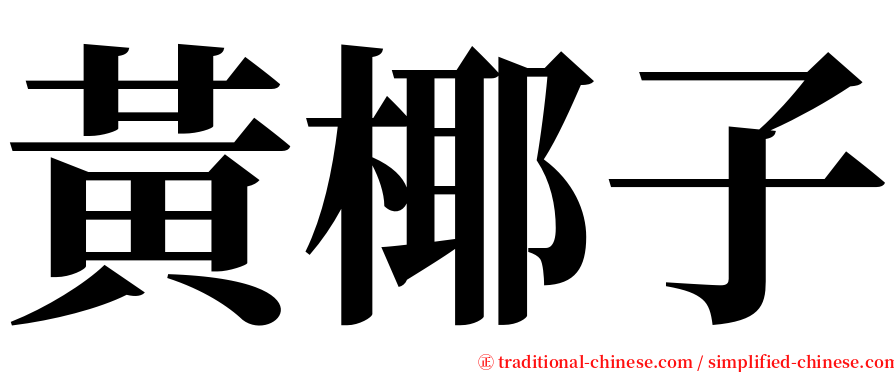 黃椰子 serif font