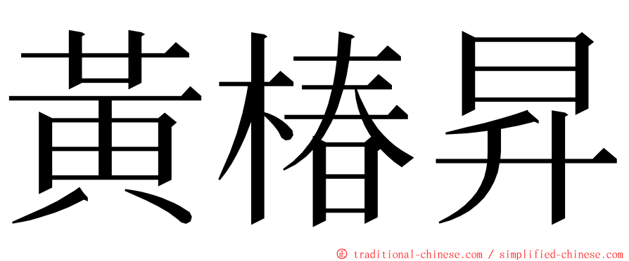 黃椿昇 ming font