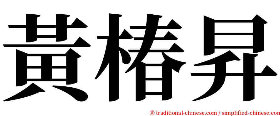 黃椿昇 serif font