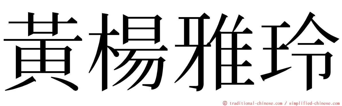 黃楊雅玲 ming font