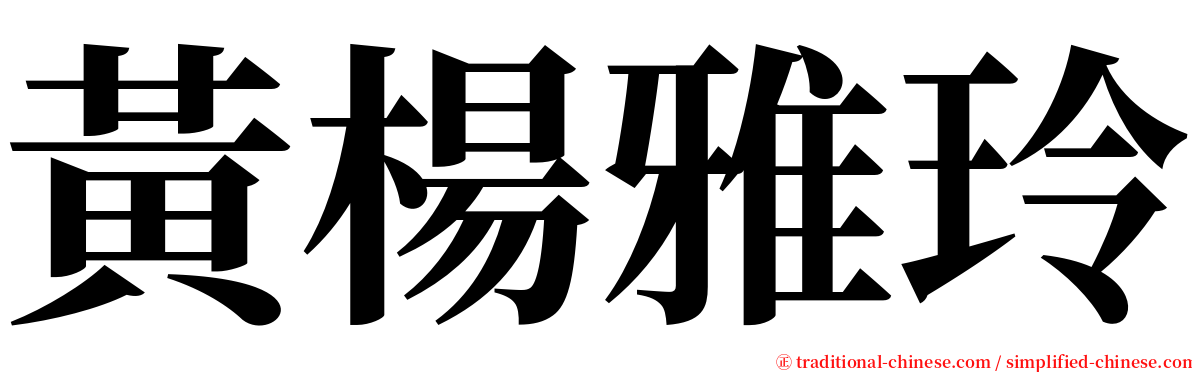 黃楊雅玲 serif font