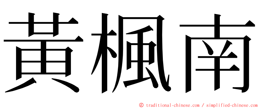 黃楓南 ming font