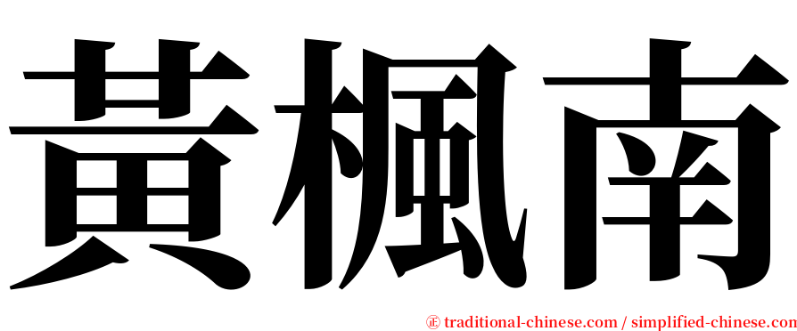 黃楓南 serif font