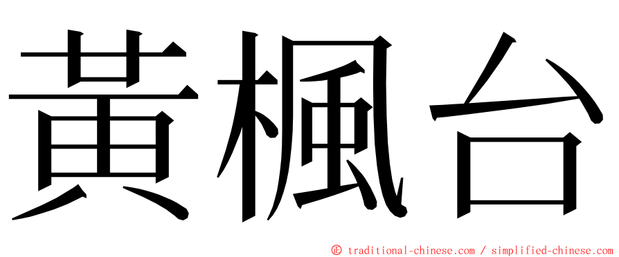 黃楓台 ming font