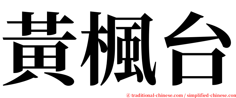 黃楓台 serif font