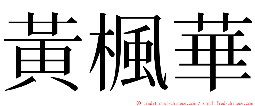 黃楓華 ming font