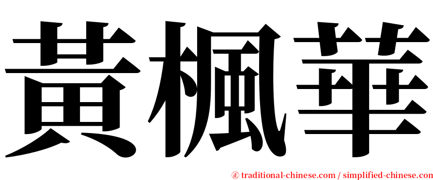 黃楓華 serif font