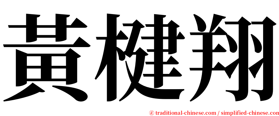 黃楗翔 serif font