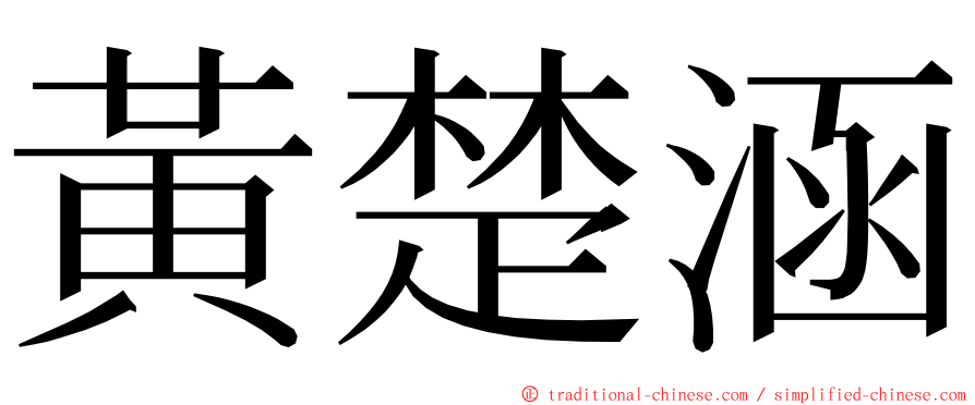 黃楚涵 ming font