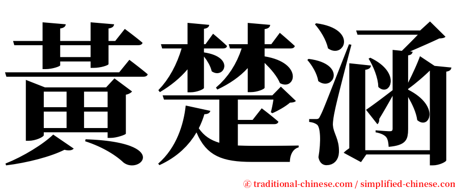 黃楚涵 serif font