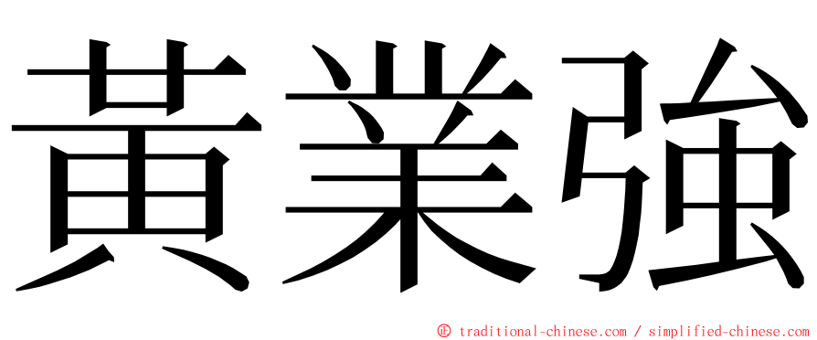 黃業強 ming font