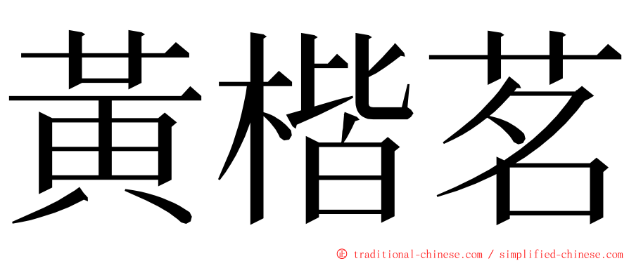 黃楷茗 ming font