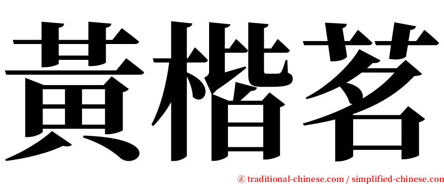 黃楷茗 serif font