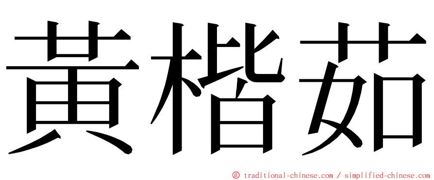 黃楷茹 ming font