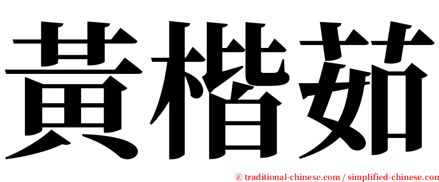 黃楷茹 serif font