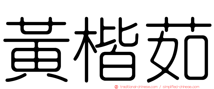 黃楷茹