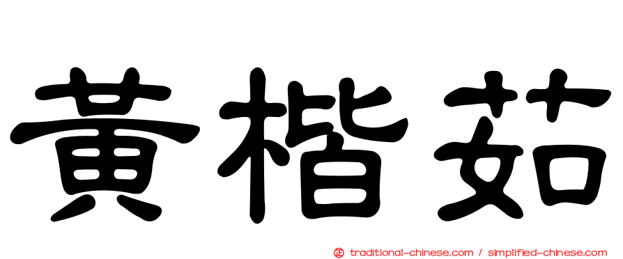 黃楷茹