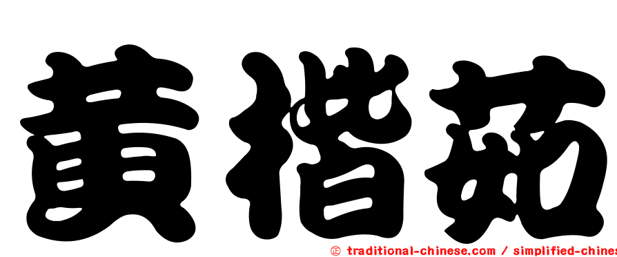 黃楷茹