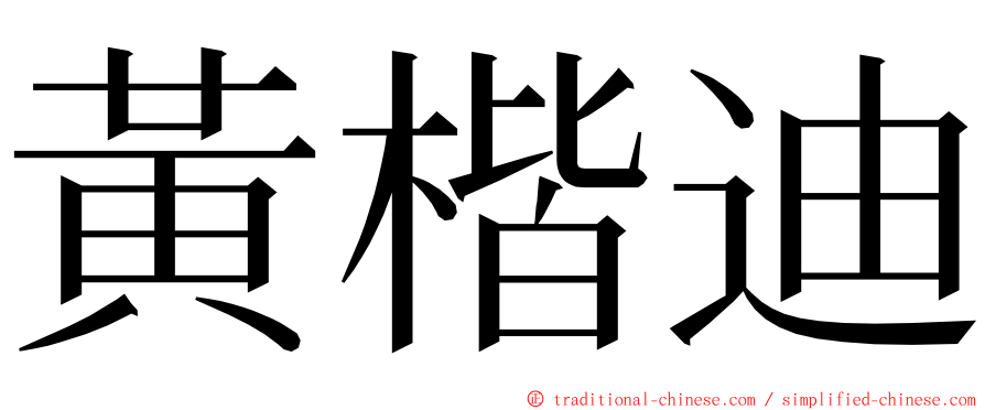 黃楷迪 ming font