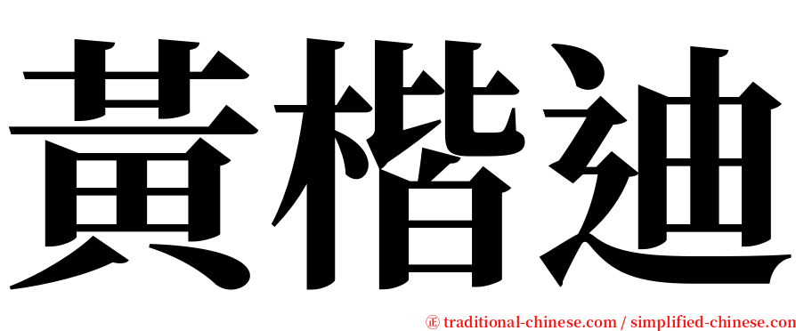 黃楷迪 serif font