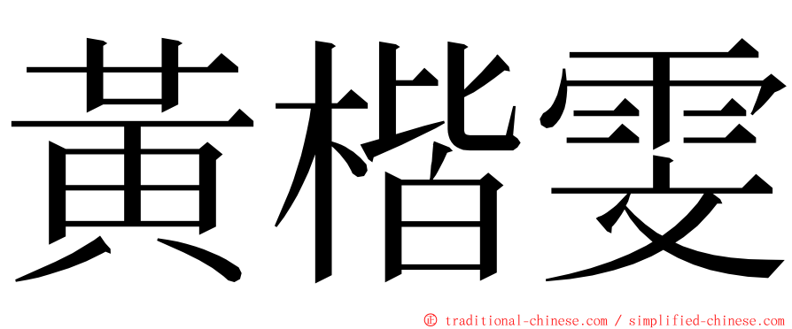 黃楷雯 ming font