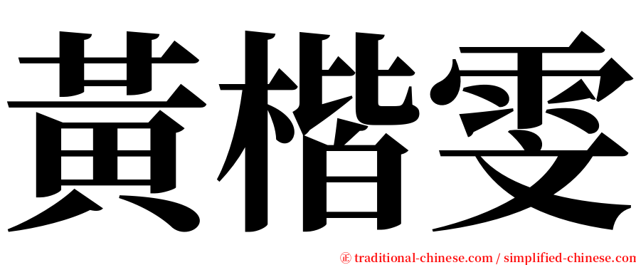 黃楷雯 serif font