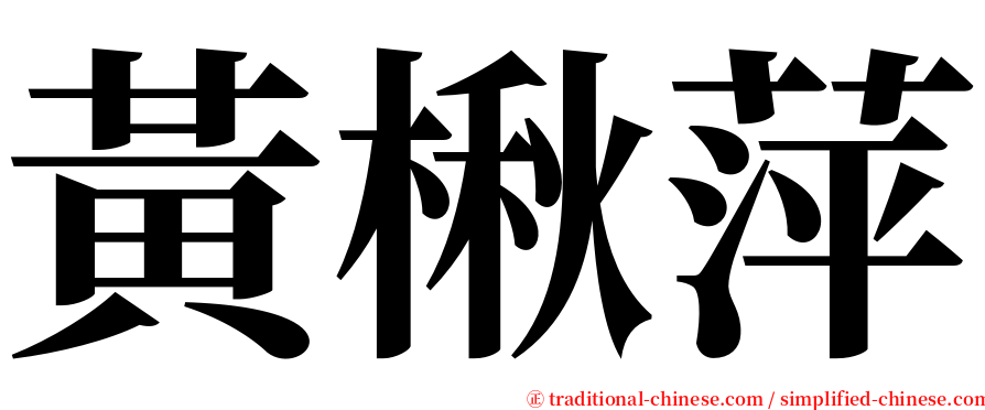黃楸萍 serif font