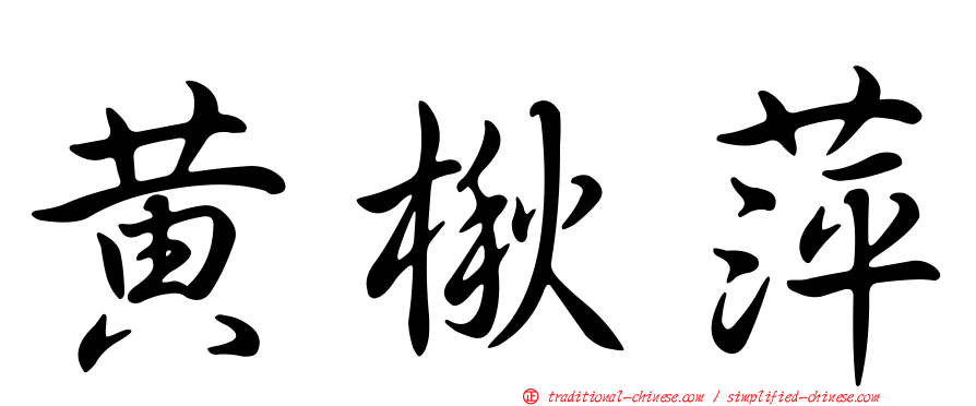 黃楸萍