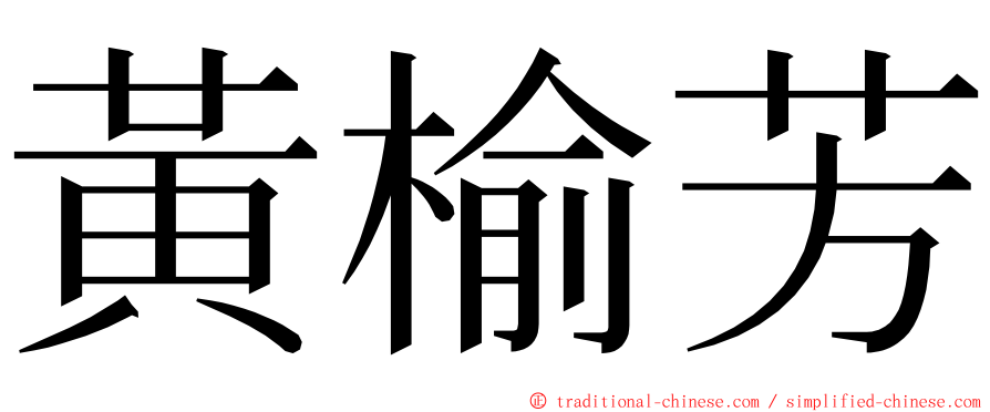 黃榆芳 ming font