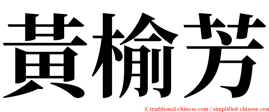 黃榆芳 serif font