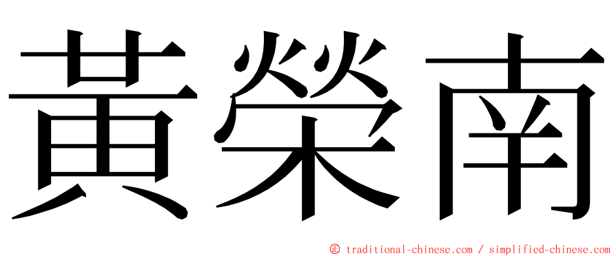 黃榮南 ming font