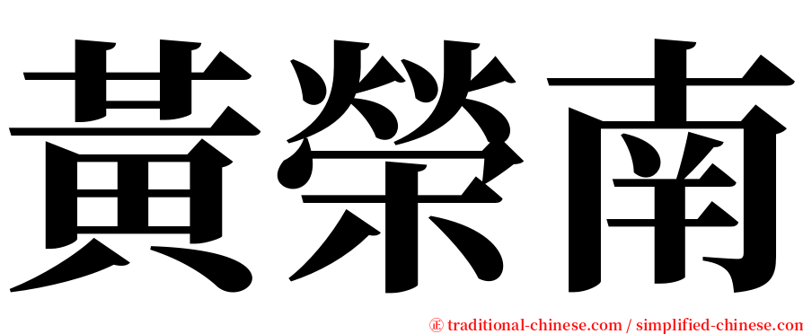 黃榮南 serif font