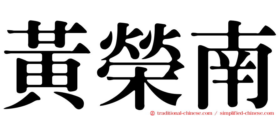 黃榮南