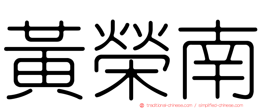 黃榮南