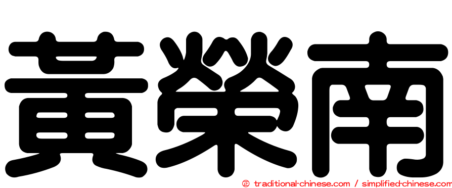 黃榮南