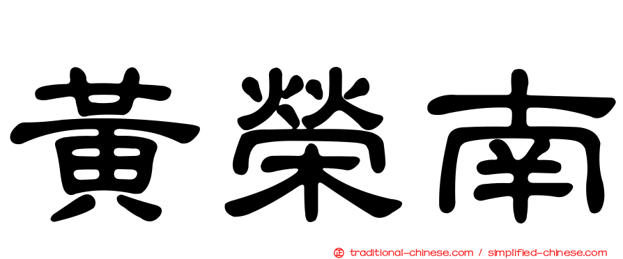 黃榮南